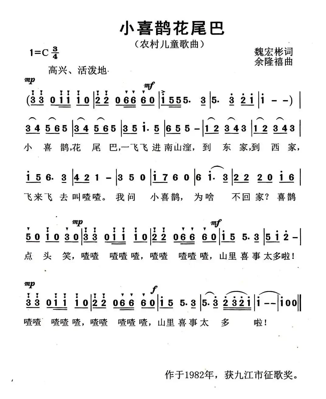 小喜鹊花尾巴（魏宏斌词 余隆禧曲）