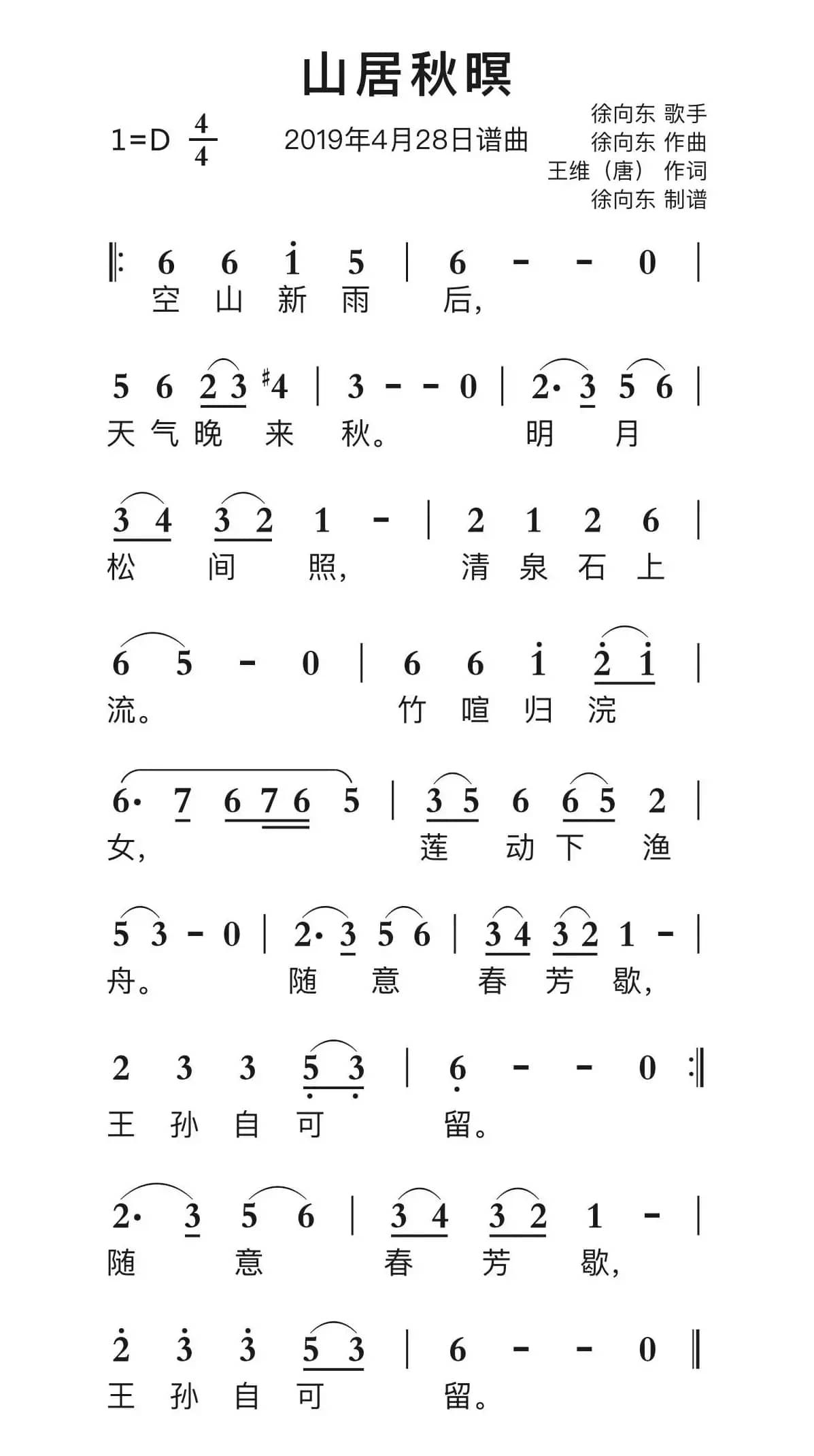 山居秋暝（古诗谱曲）