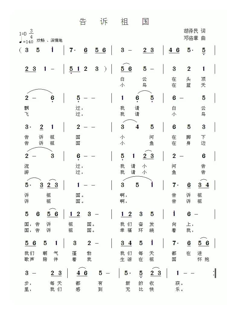 告诉祖国（胡泽民词 邓洛章曲）