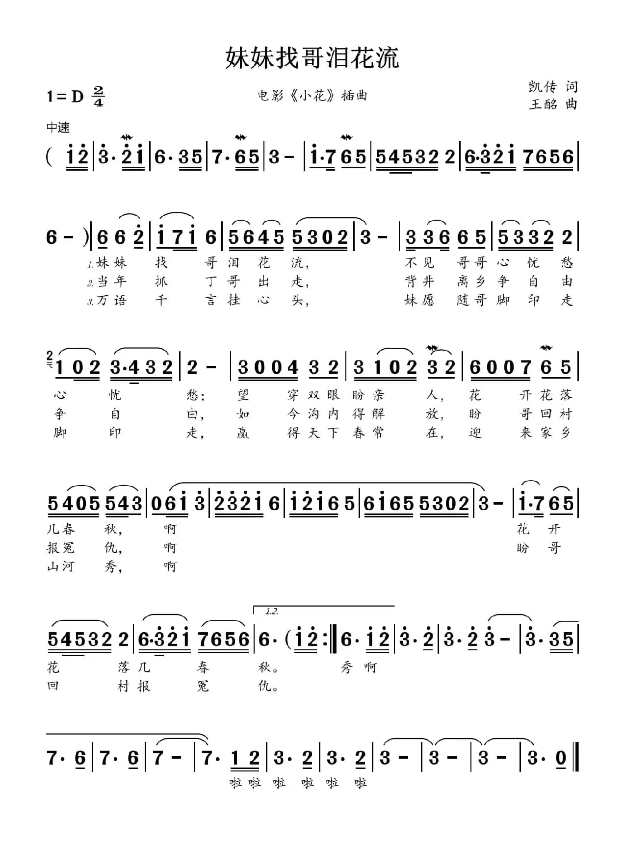 妹妹找哥泪花流（电影《小花》插曲）