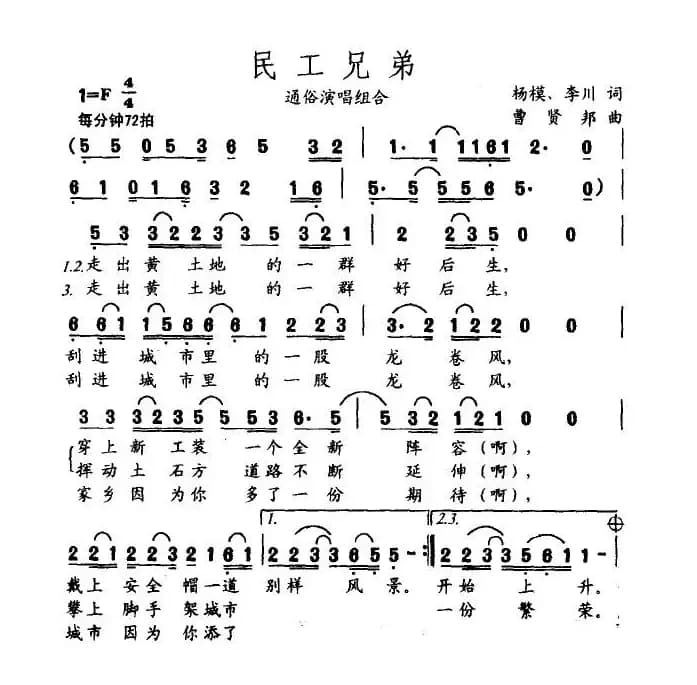 民工兄弟（李川词 曹贤邦曲）
