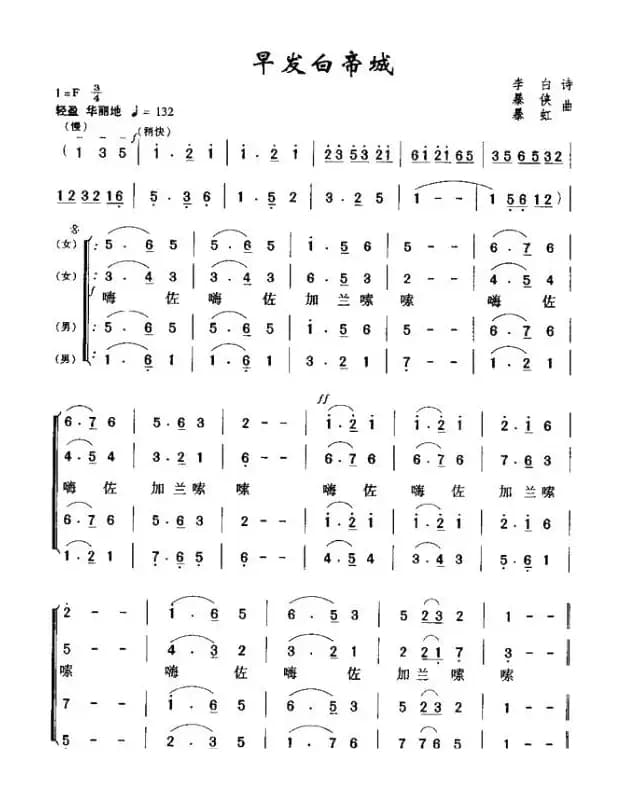 早发白帝城（[唐]李白词 暴侠 暴虹曲）