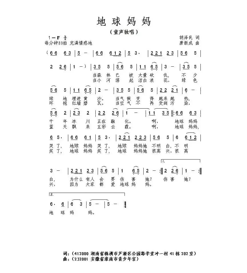 地球妈妈（胡泽民词 唐新成曲）