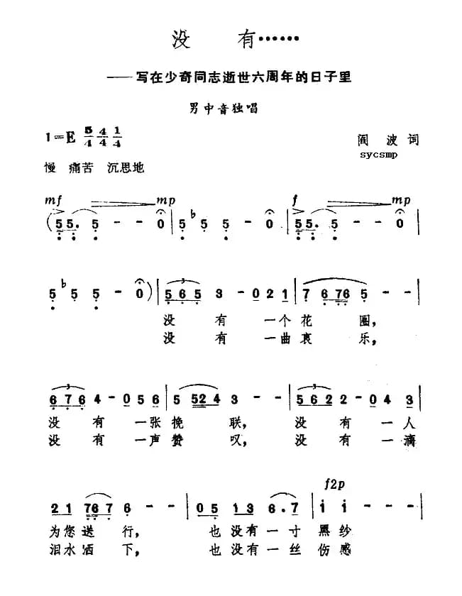 没有……（写在刘少奇同志逝世六周年的日子里）