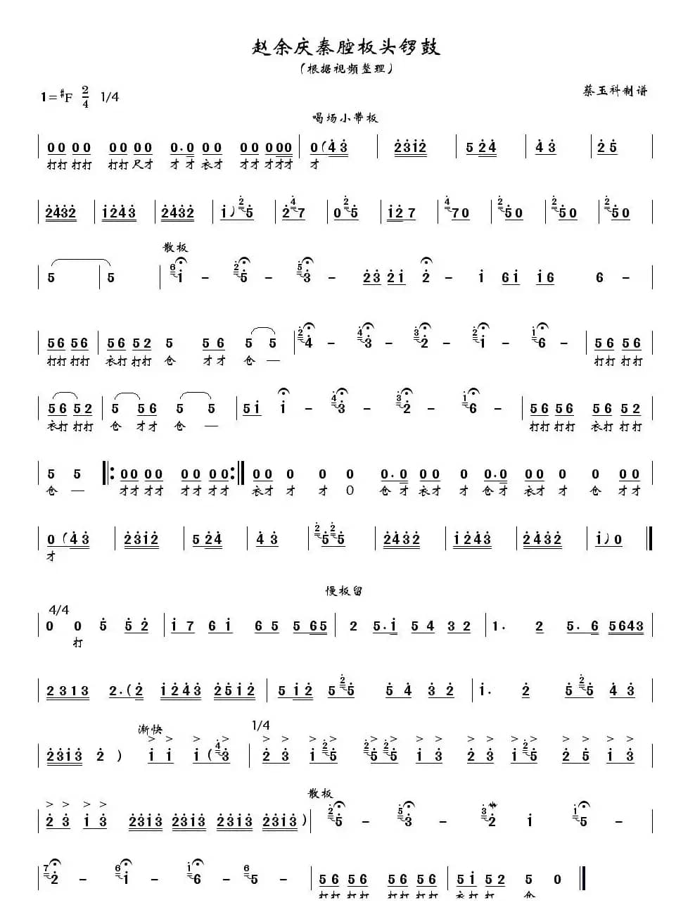 [秦腔]赵余庆秦腔板头锣鼓