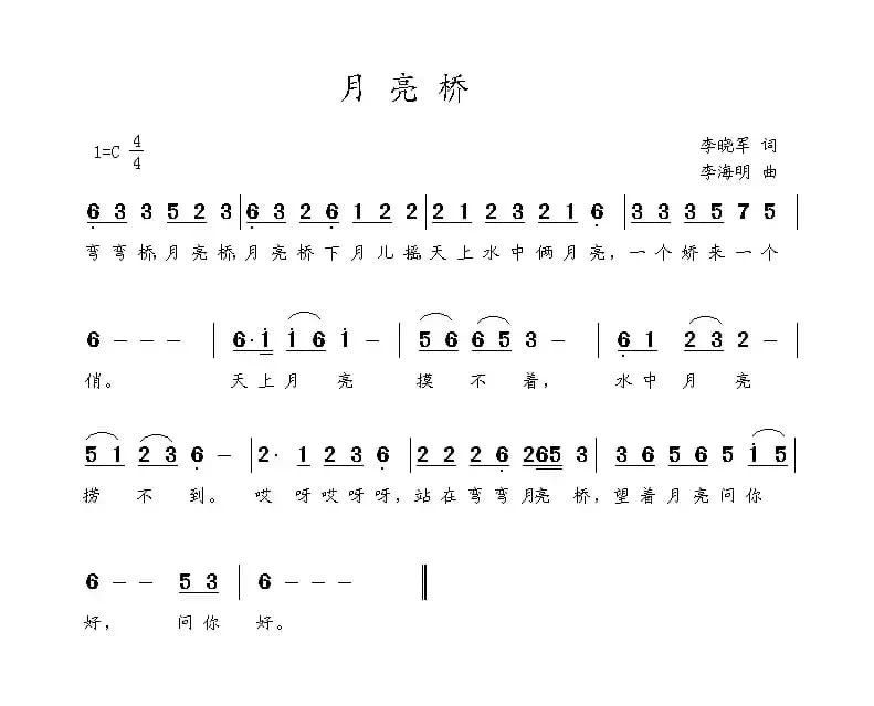 月亮桥（李晓军词 李海明曲）