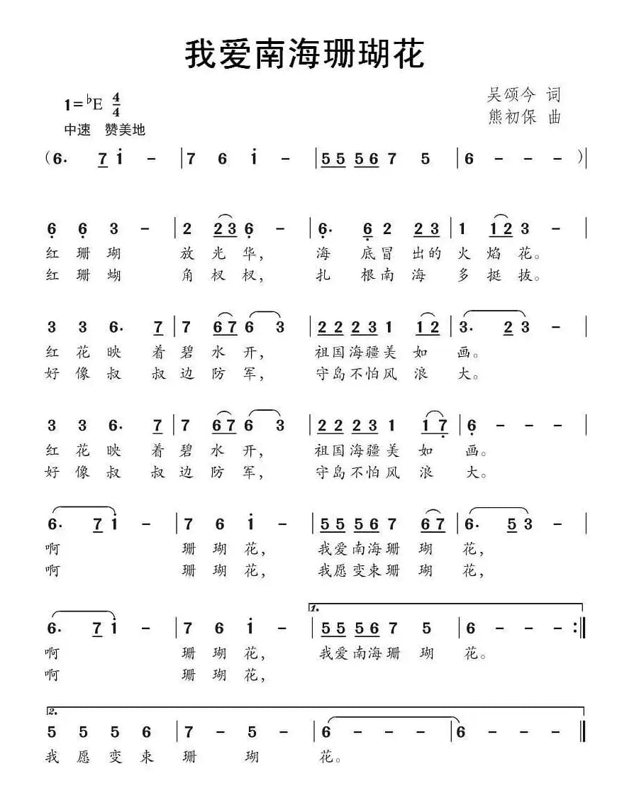 我爱南海珊瑚花（吴颂今词 熊初保曲）