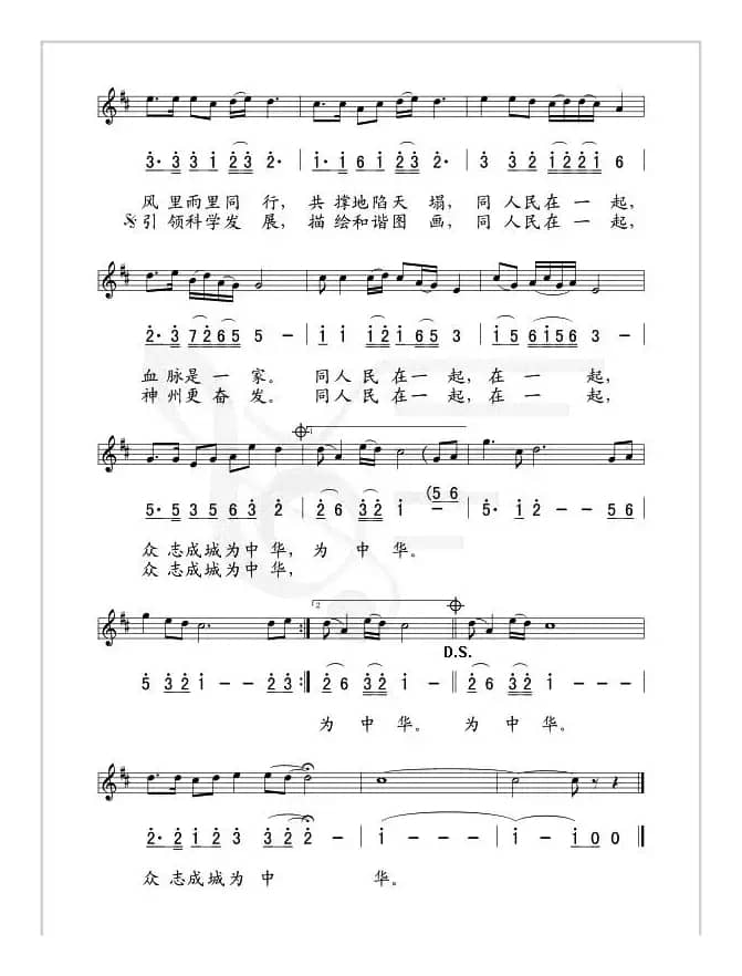 同人民在一起（赵恩思词 印青曲 、线简谱对照版）