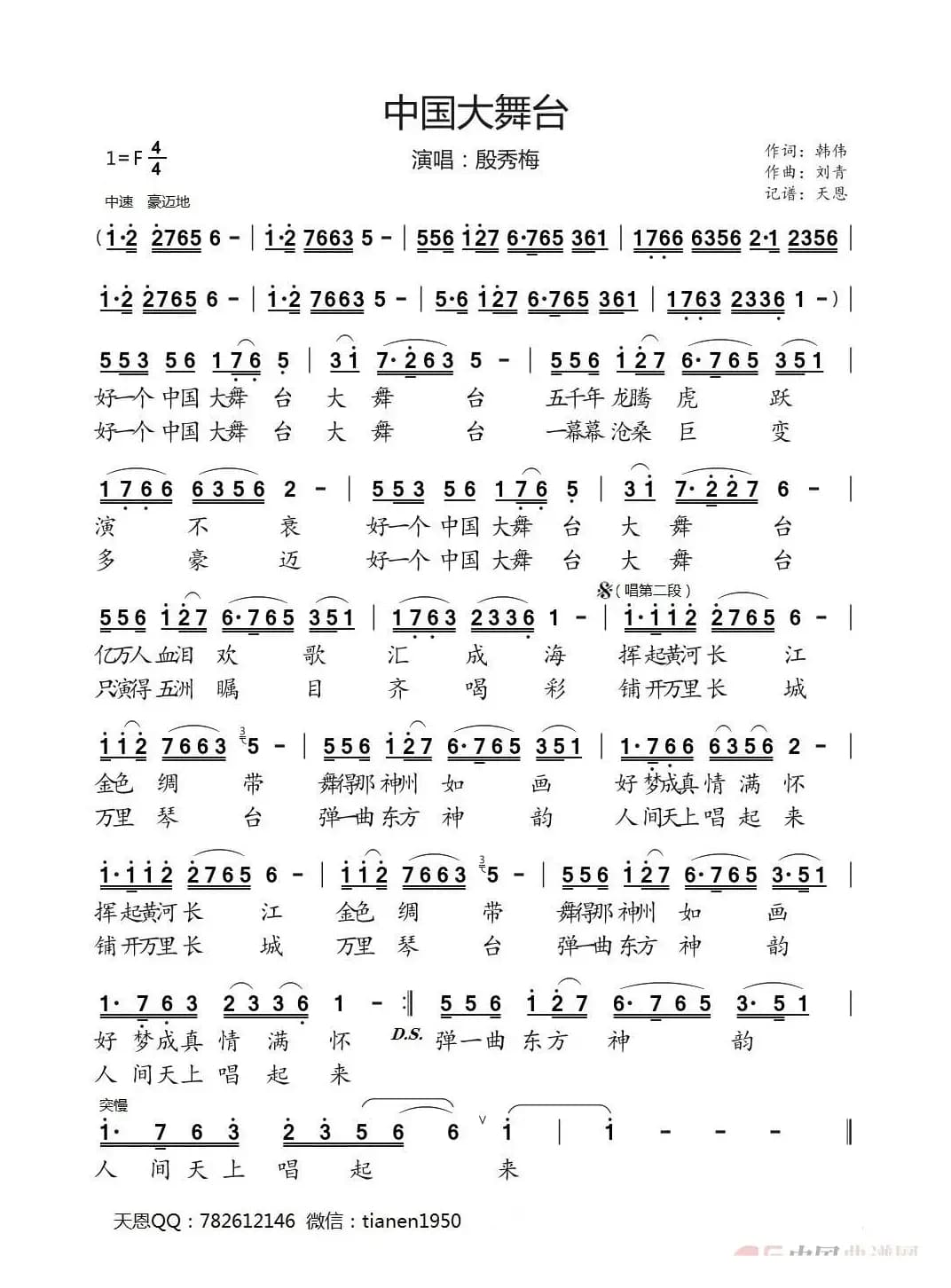 中国大舞台 （殷秀梅演唱）