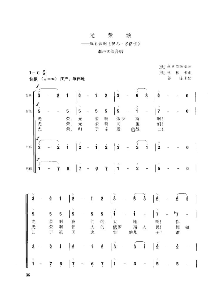 [俄]光荣颂（混声四部合唱）