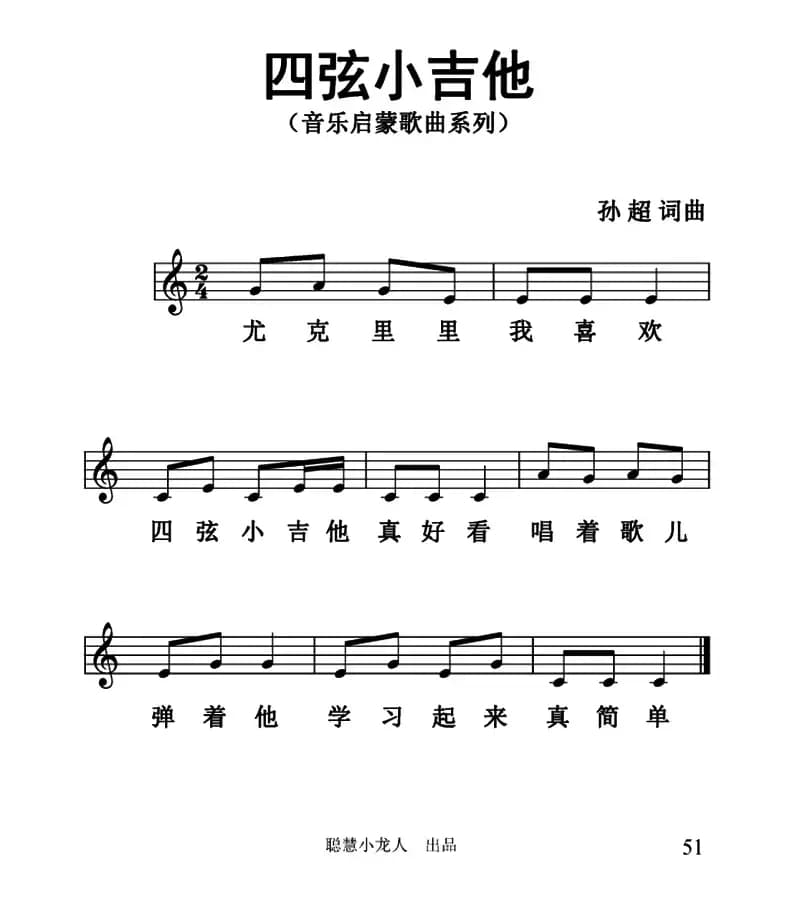 四弦小吉他（五线谱版）