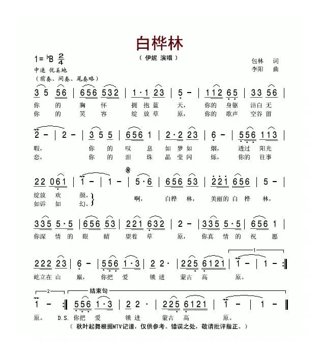 白桦林（伊妮演唱版）