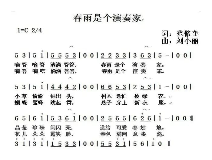 春雨是个演奏家（范修奎词 刘小丽曲）