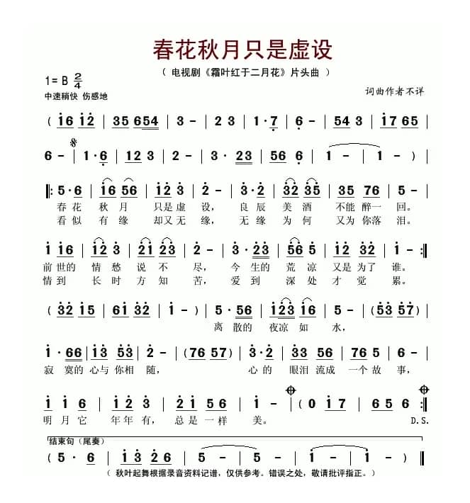 春花秋月只是虚设（电视剧《霜叶红于二月花》片头曲）