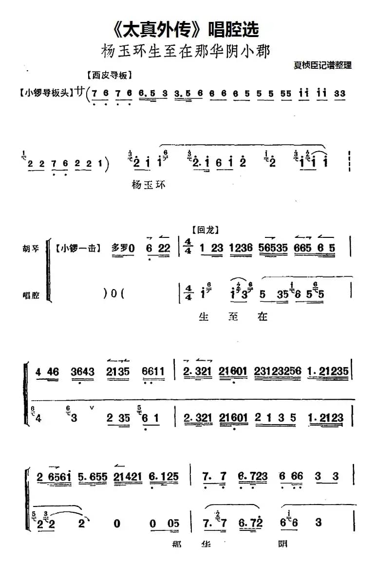 《太真外传》唱腔选：杨玉环生至在那华阴小郡
