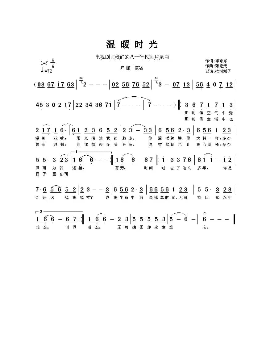 温暖时光（电视剧《我们的八十年代》片尾曲）