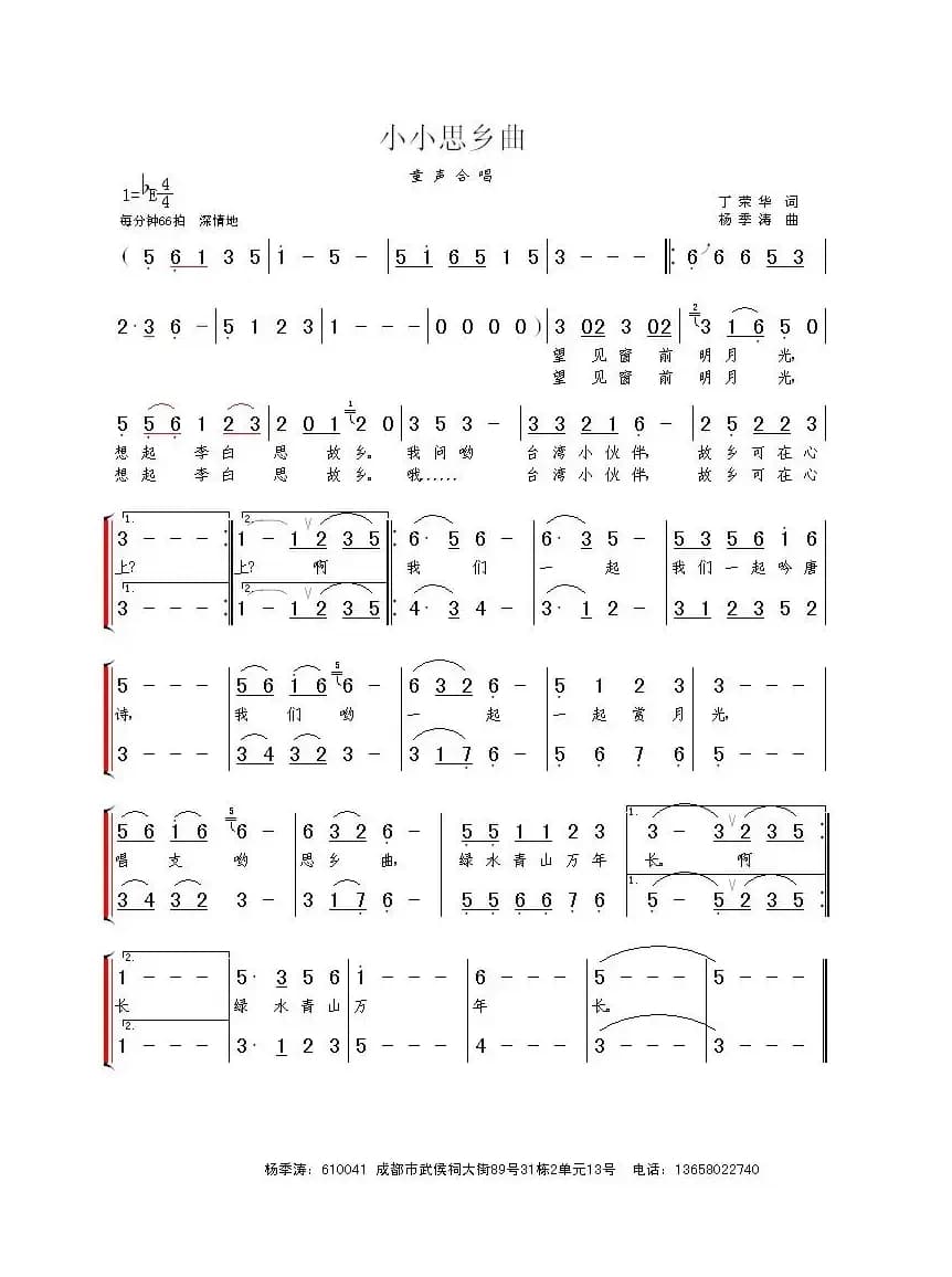 小小思乡曲（丁荣华词 杨季涛曲）