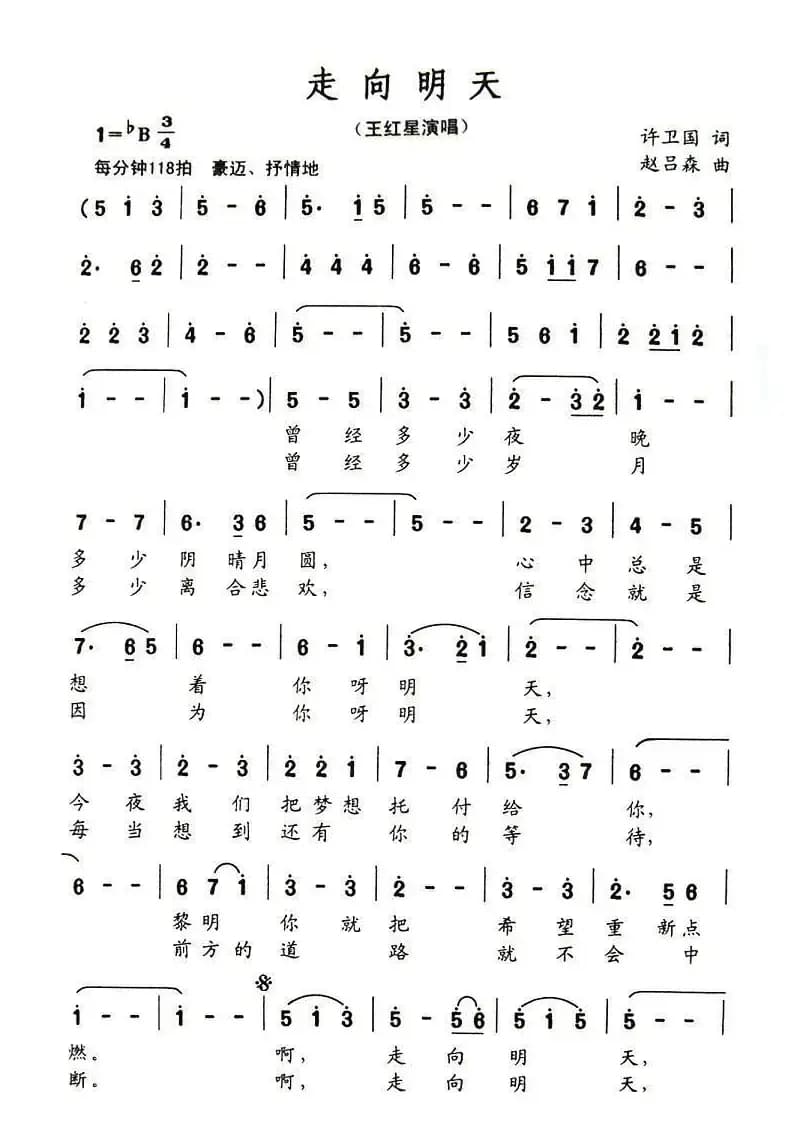 走向明天（许卫国词 赵吕森曲）