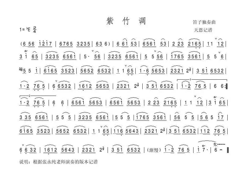 紫竹调（张永纯演奏版本）