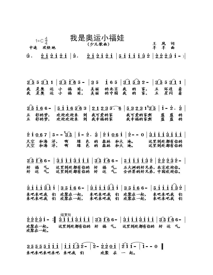 我是奥运小福娃（王风词 羊羊曲）