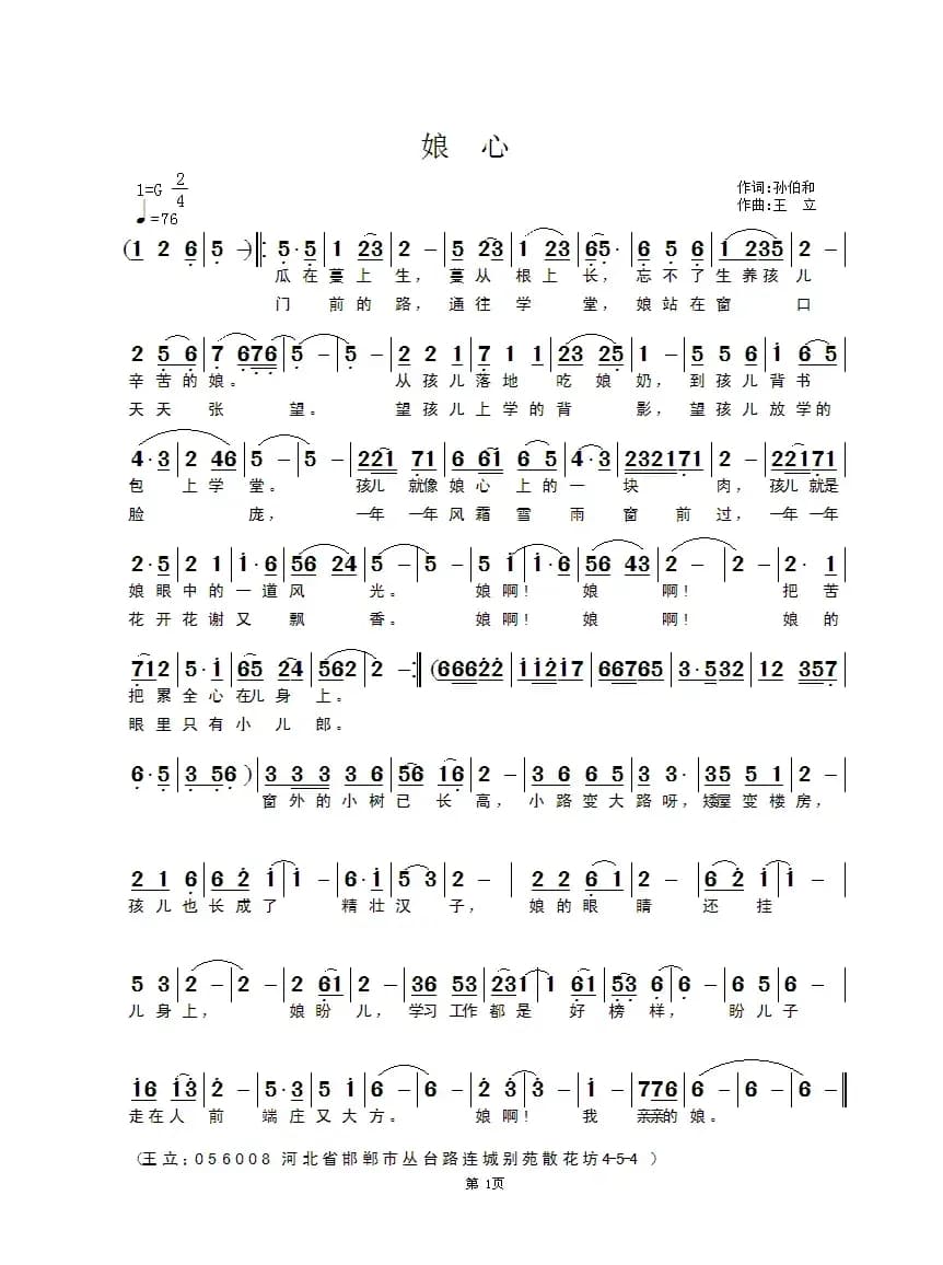 娘心（孙伯和词 王立曲）