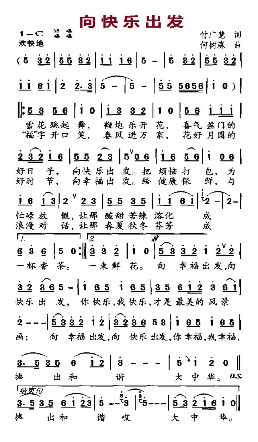 向快乐出发（付广慧词 何树森曲）