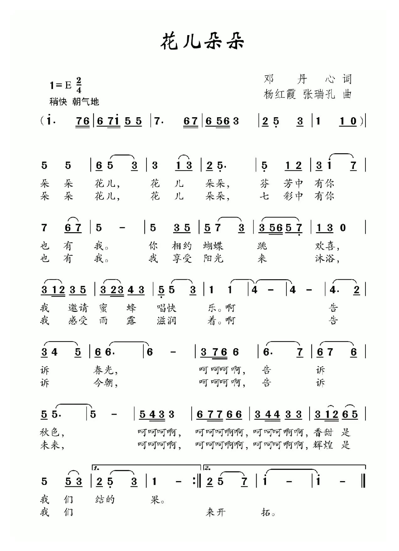 花儿朵朵（邓丹心词 杨红霞 张瑞孔曲）