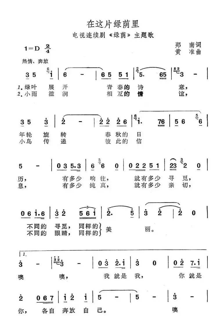 在这片绿荫里（电视连续剧《绿荫》主题歌）