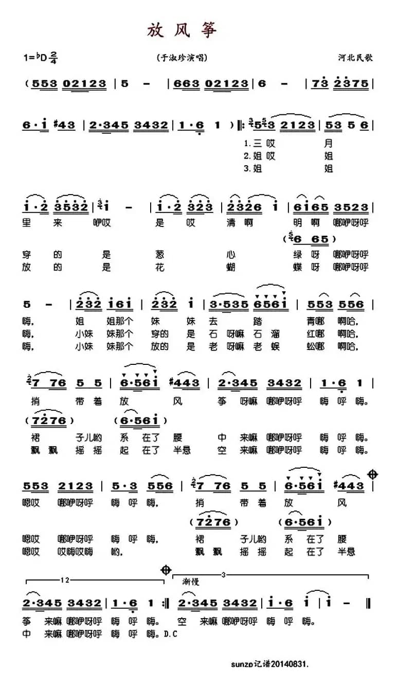放风筝（河北民歌）