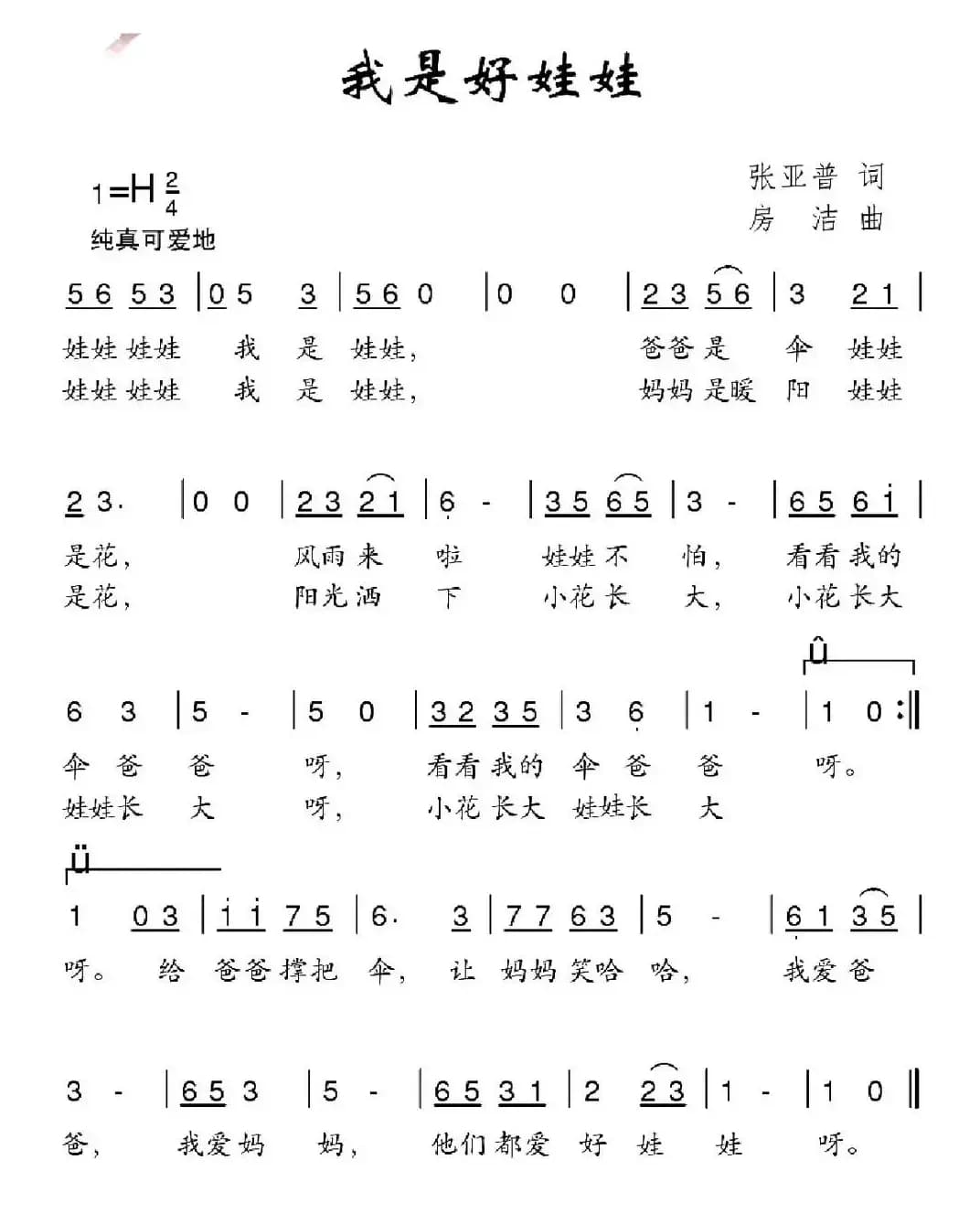 我是好娃娃（张亚普词 房洁曲）