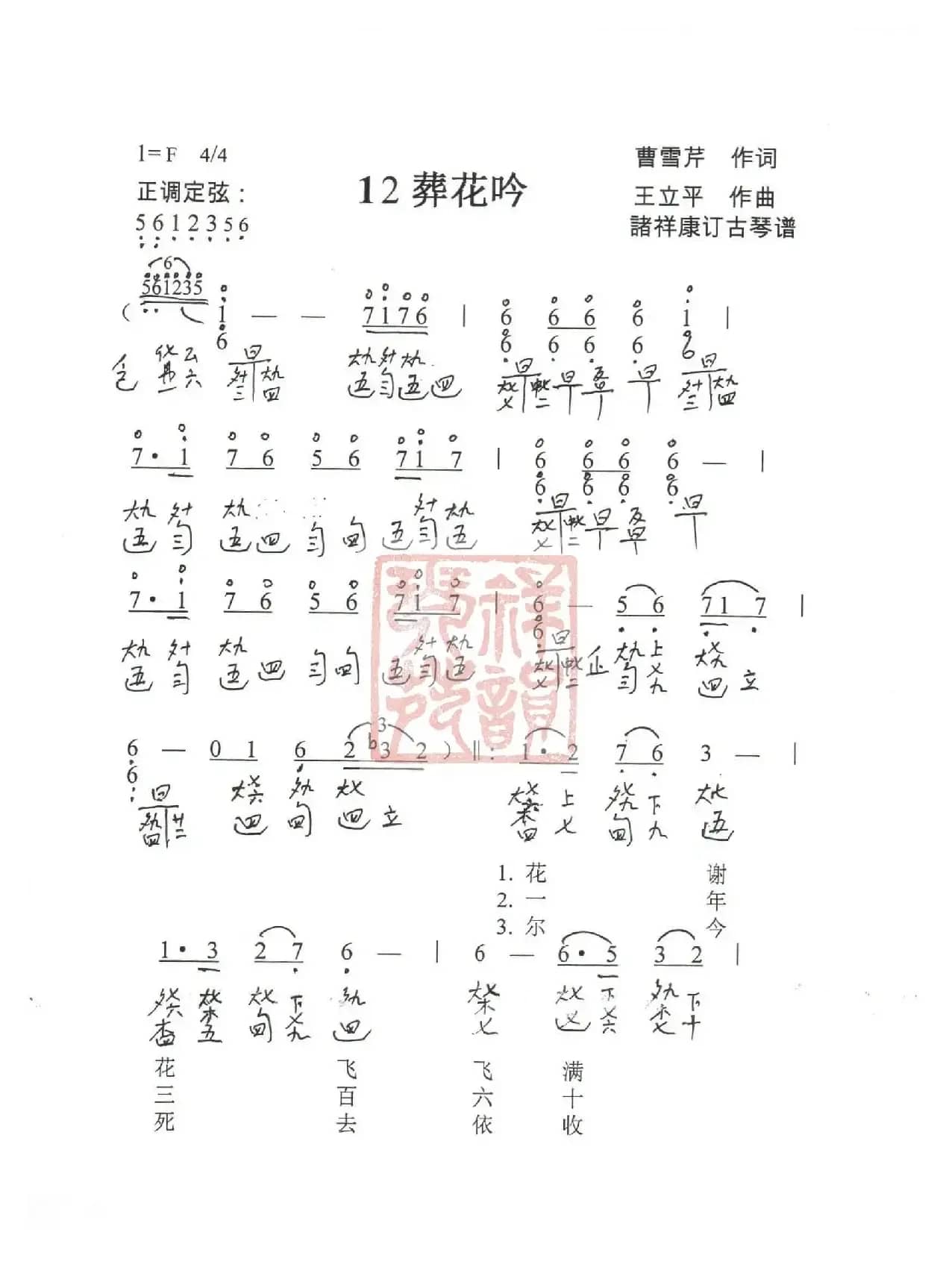 观梦琴歌12葬花吟（古琴谱（简谱+减字谱））