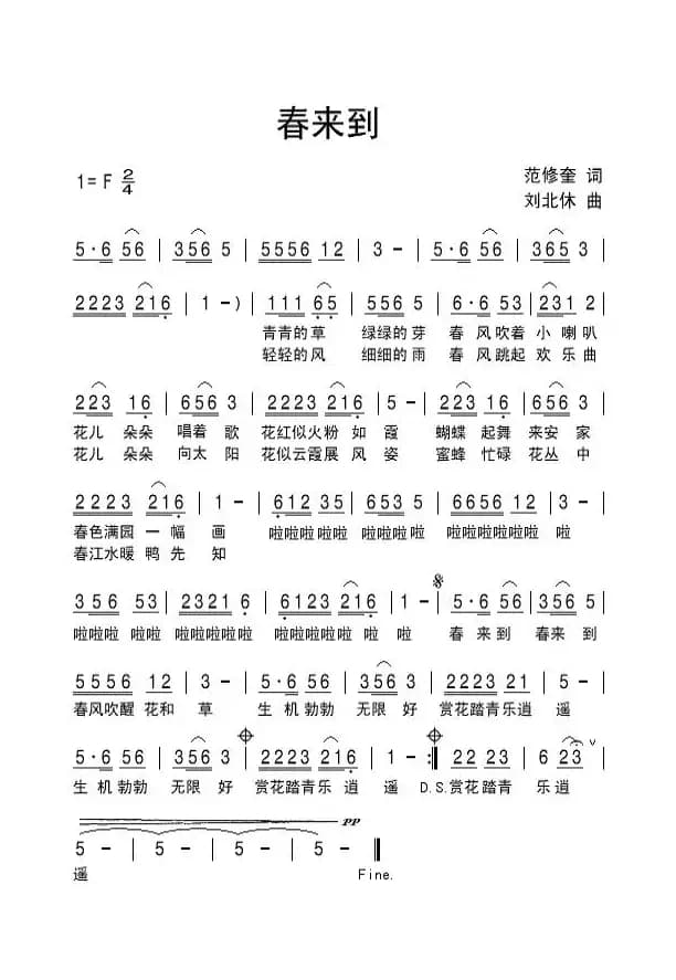春来到（范修奎词 刘北休曲）