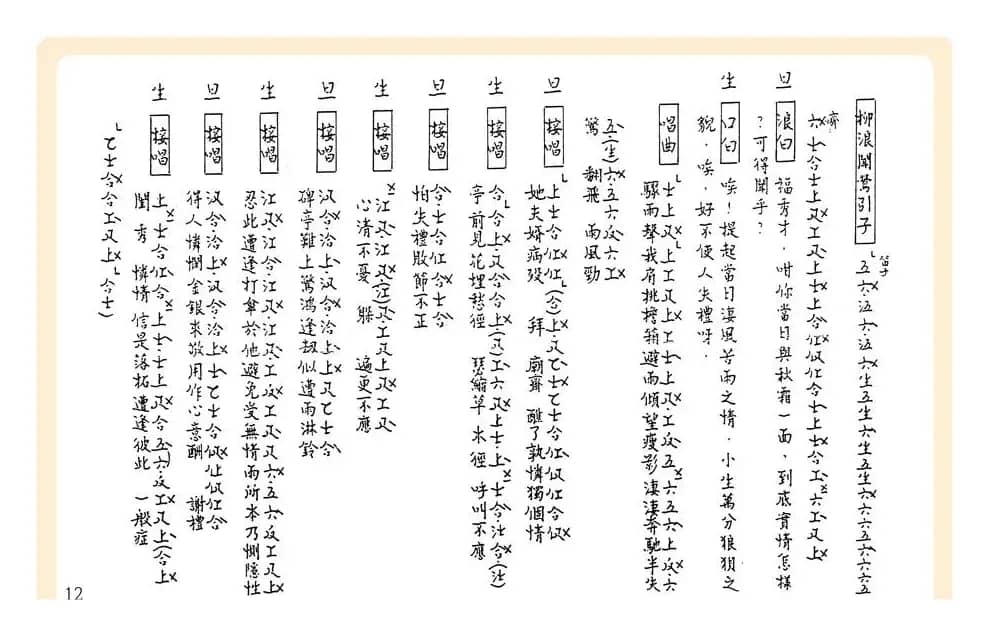 [粤曲]御碑亭（工尺谱）