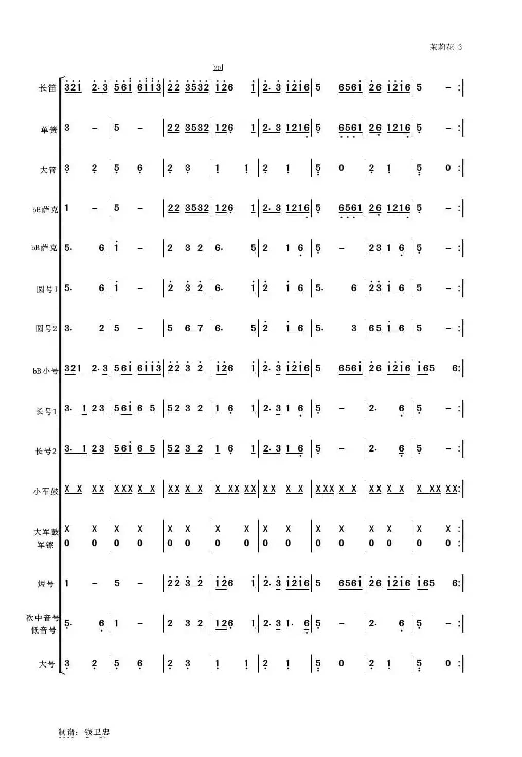 茉莉花（管乐合奏总谱简谱版）（适合业余小型管乐队）