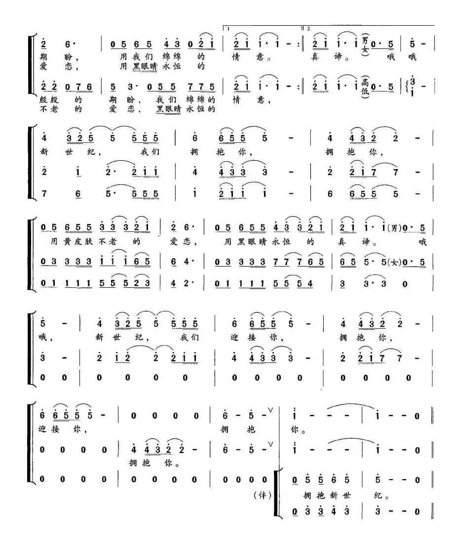 拥抱新世纪（李黎词 陈茉玲曲）