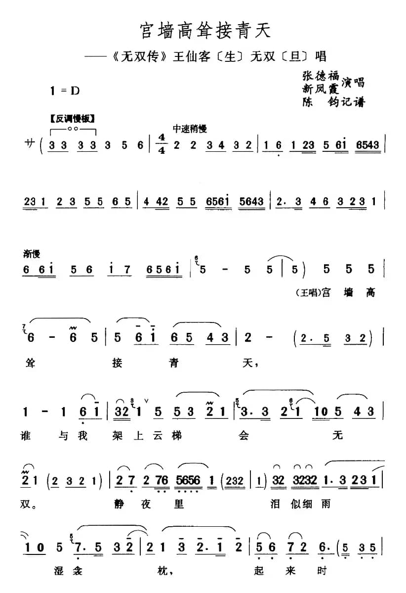 宫墙高耸接青天（《无双传》王仙客[生]无双[旦]唱段）