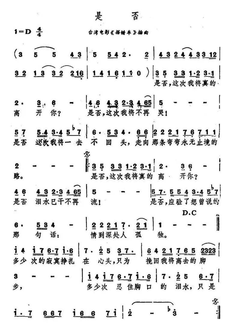 是否（台湾影片《搭错车》插曲）