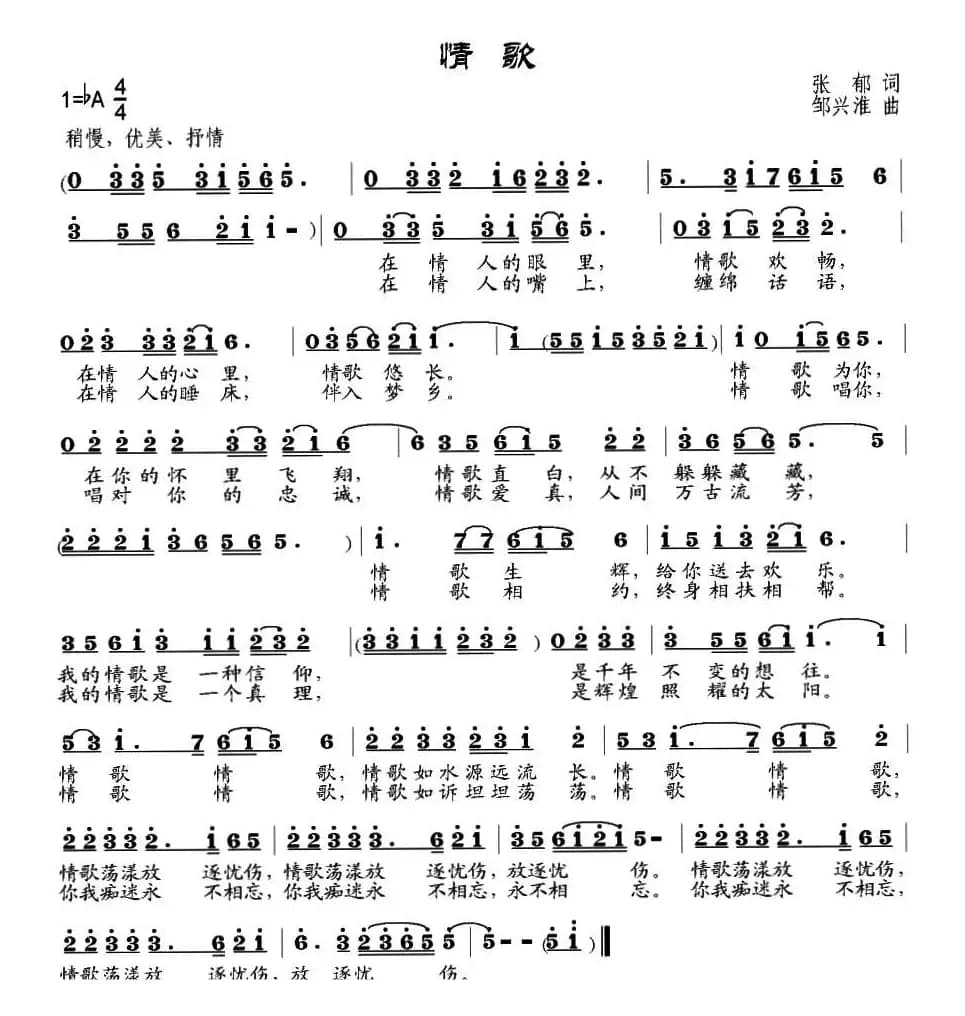情歌（张郁词 邹兴淮曲）