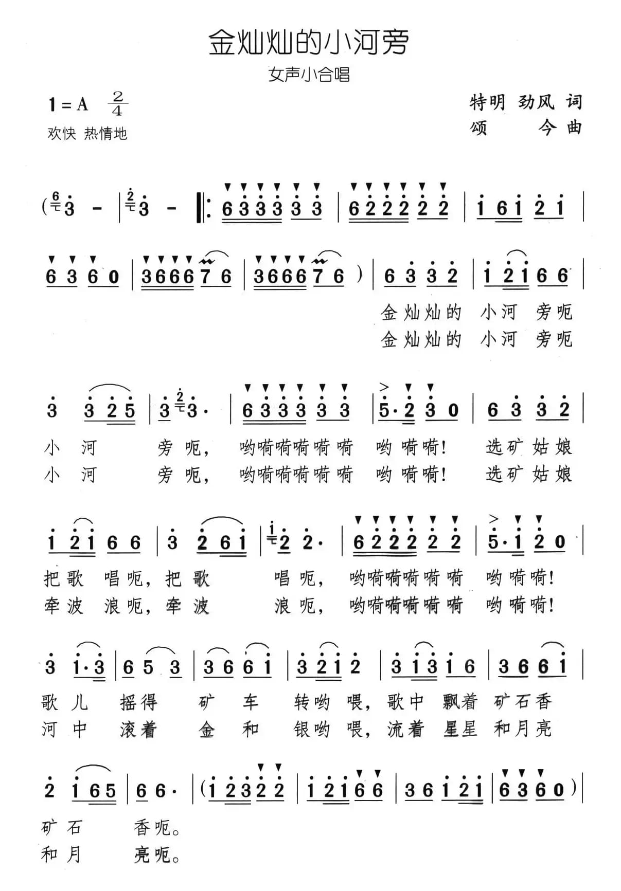 金灿灿的小河旁（女声小合唱）