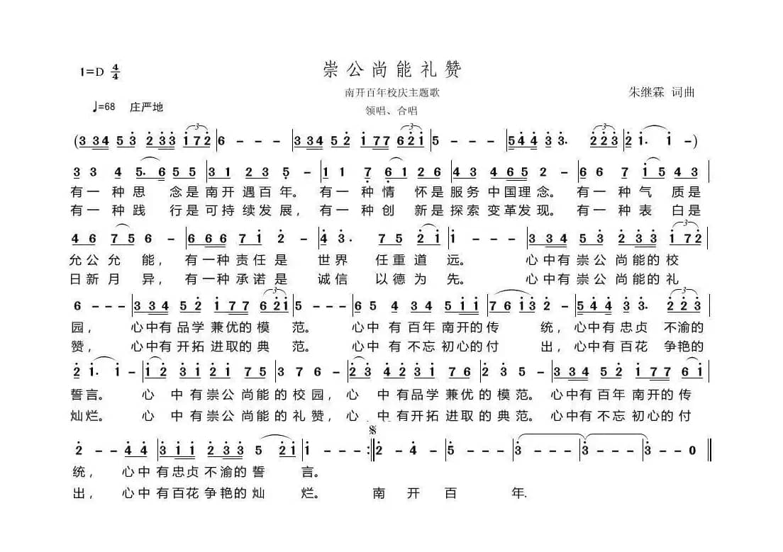 崇公尚能礼赞.（南开大学校歌）