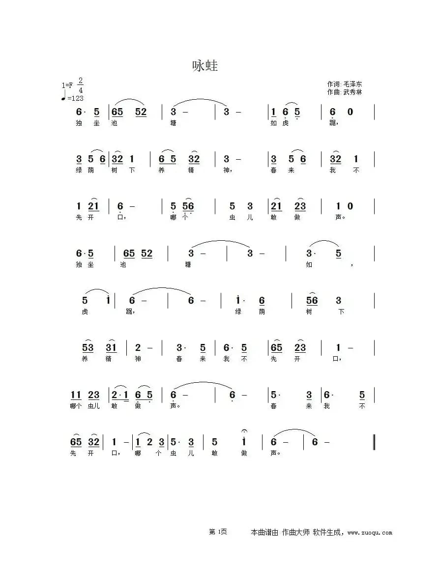 咏蛙（毛泽东词 武秀林曲）