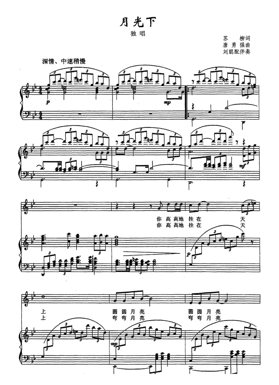 月光下（苏柳词 唐永强曲、正谱）
