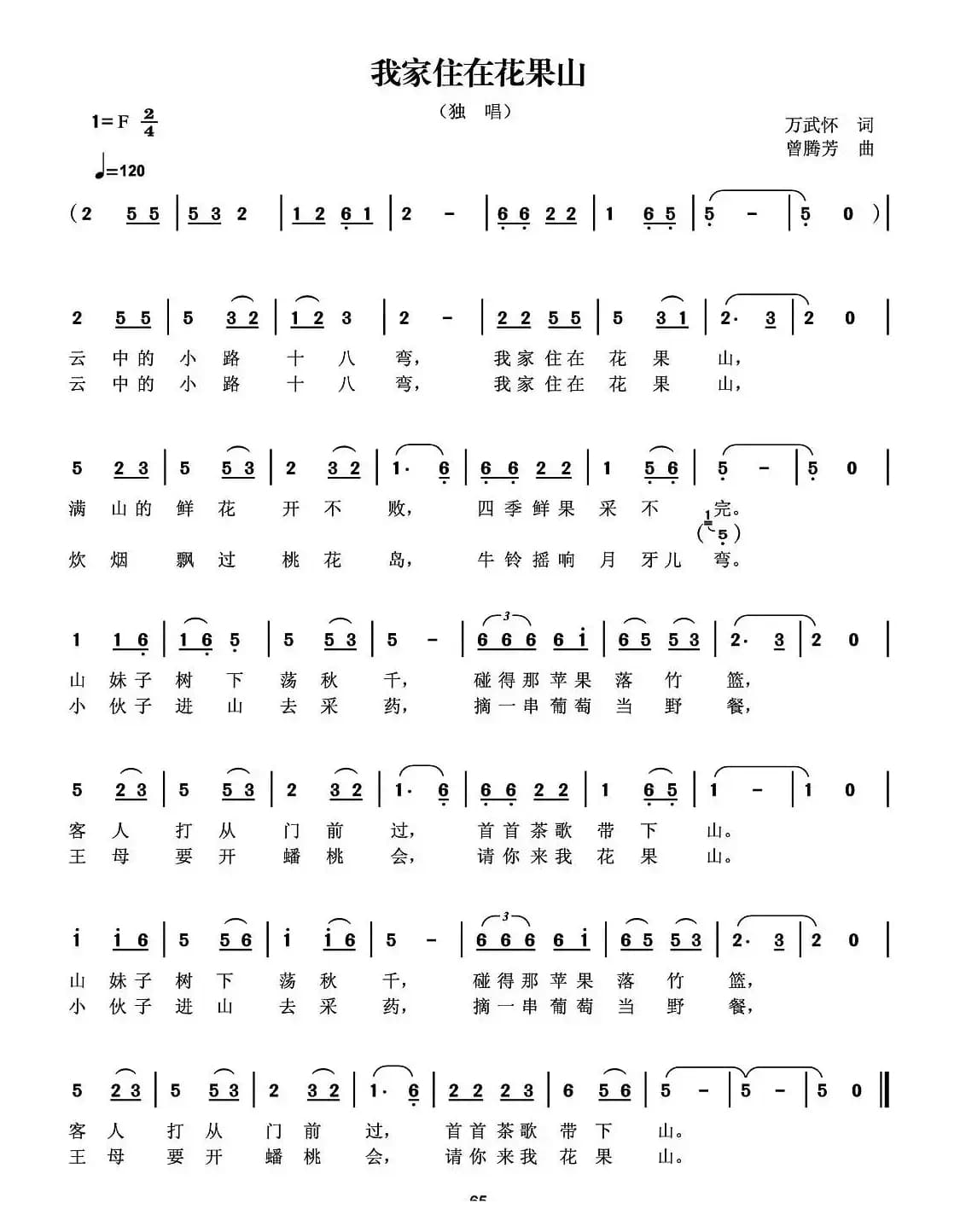 我家住在花果山（万武怀词 曾腾芳曲）