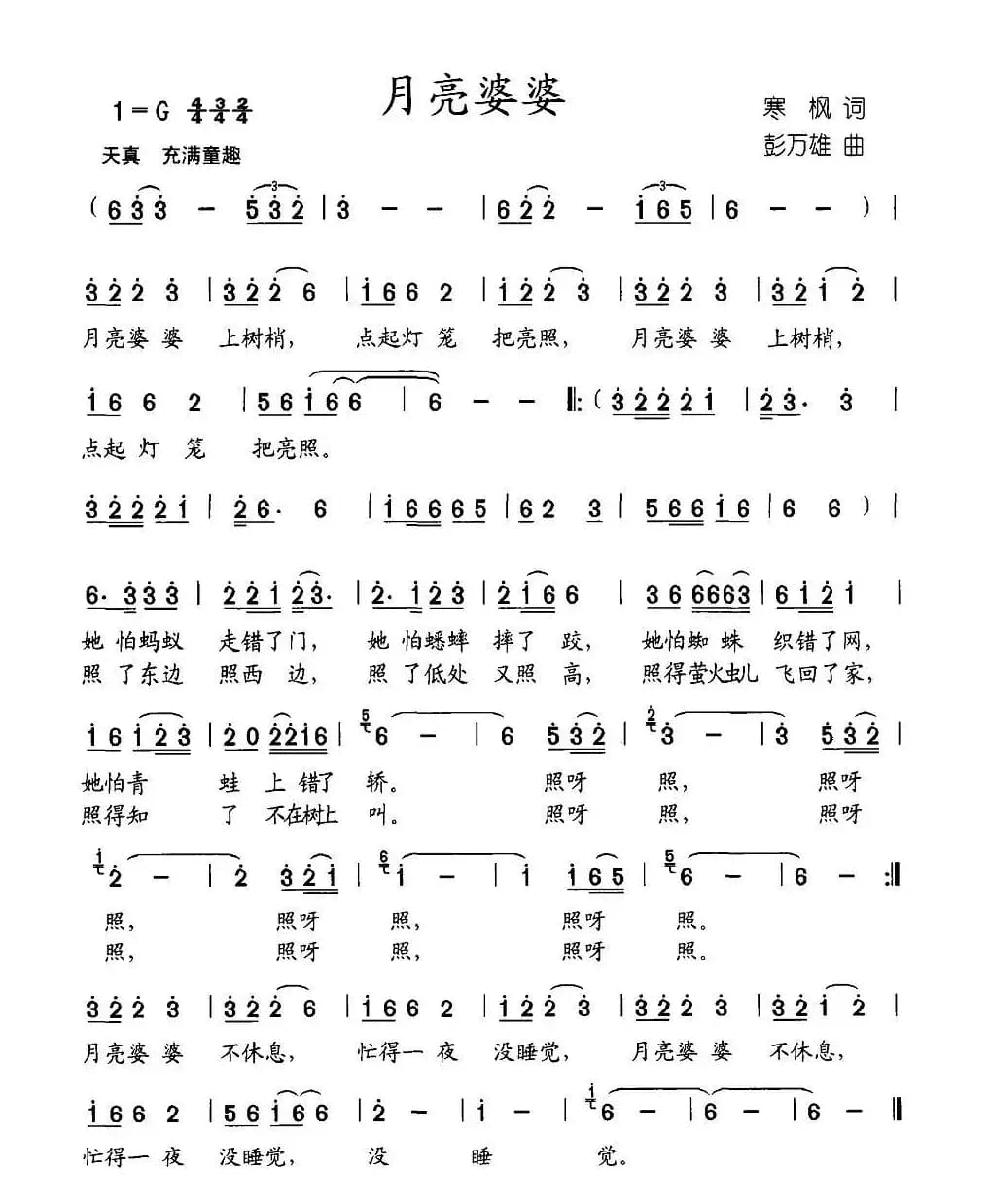 月亮婆婆（寒枫词 彭万雄曲）