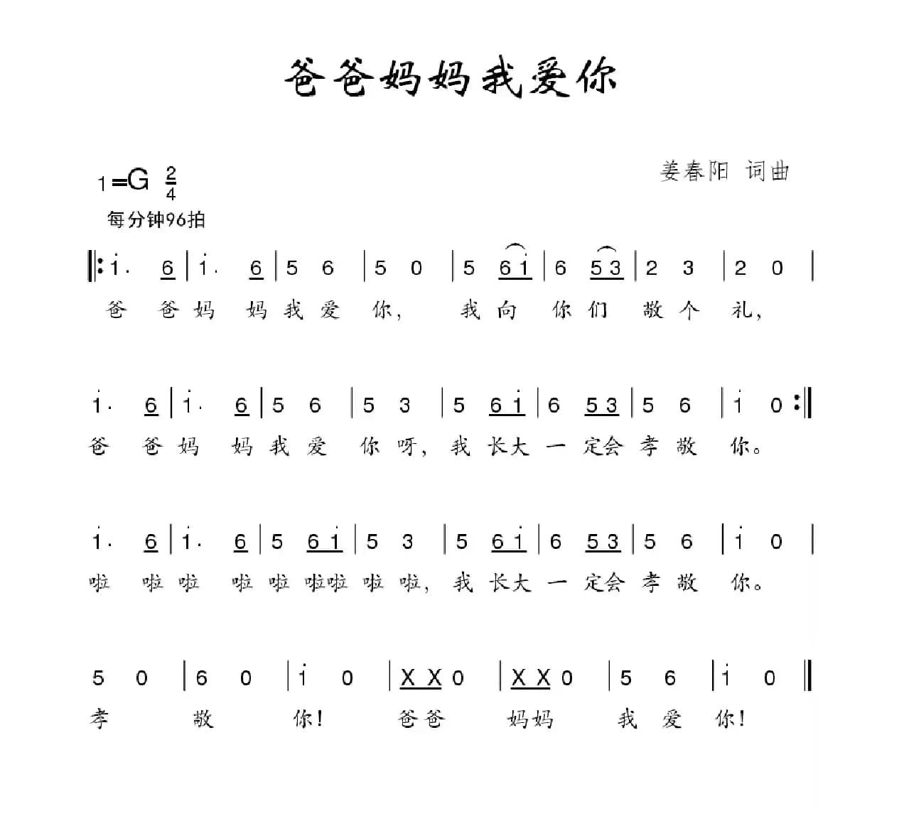 爸爸妈妈我爱你（姜春阳词 姜春阳曲）