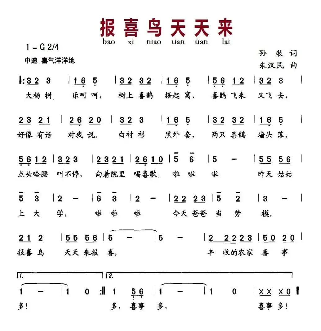 报喜鸟天天来（孙牧词 朱汉民曲）