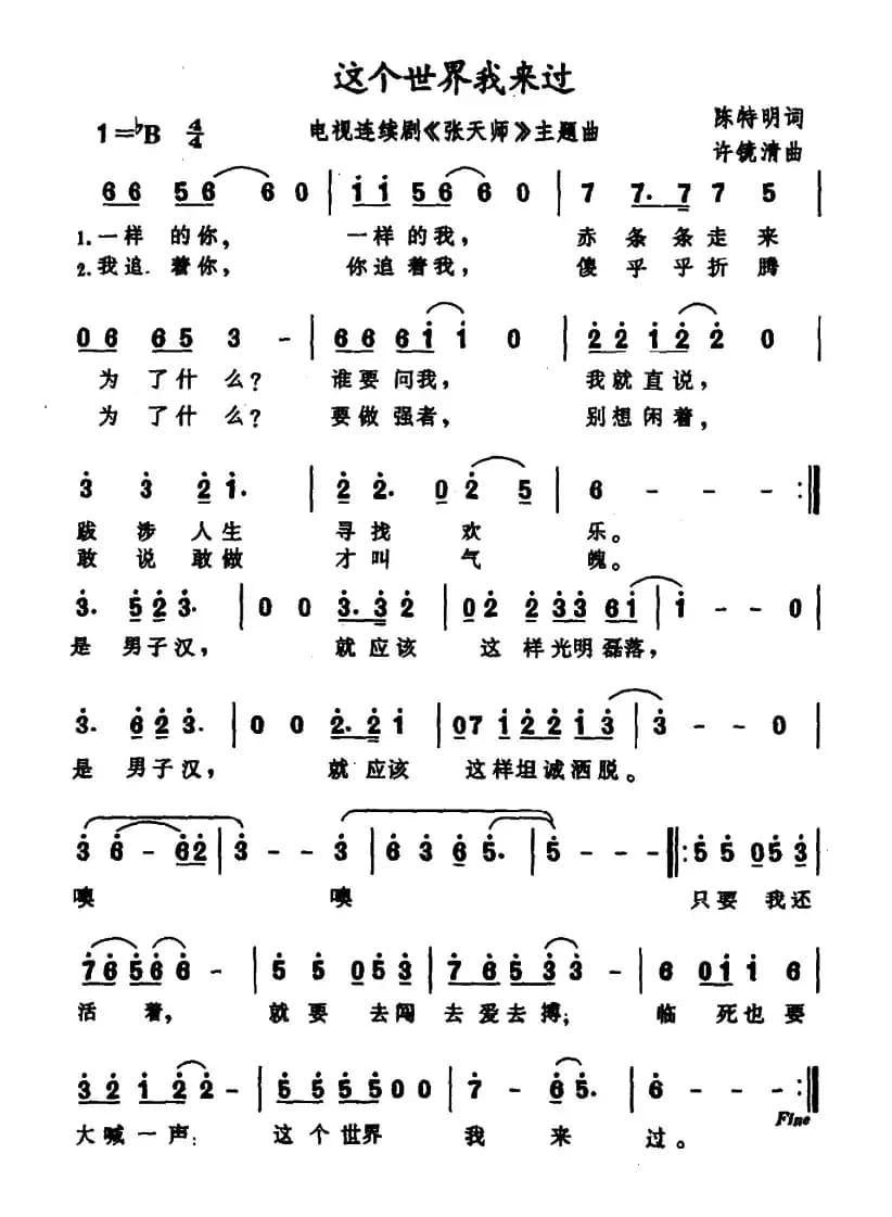 这个世界我来过（电视剧《张天师》主题曲）