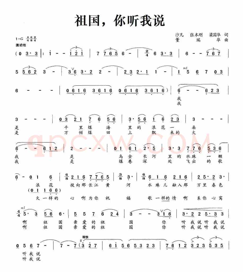 祖国，你听我说（沙凡、张本刚、梁国华词 董瑞华曲）