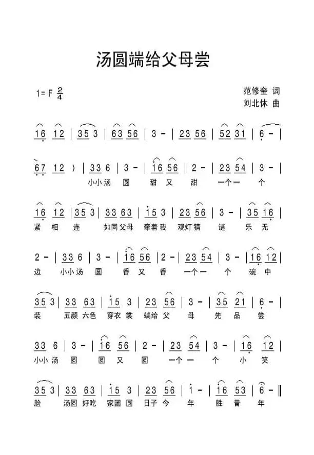 汤圆端给父母尝（范修奎词 刘北休曲）