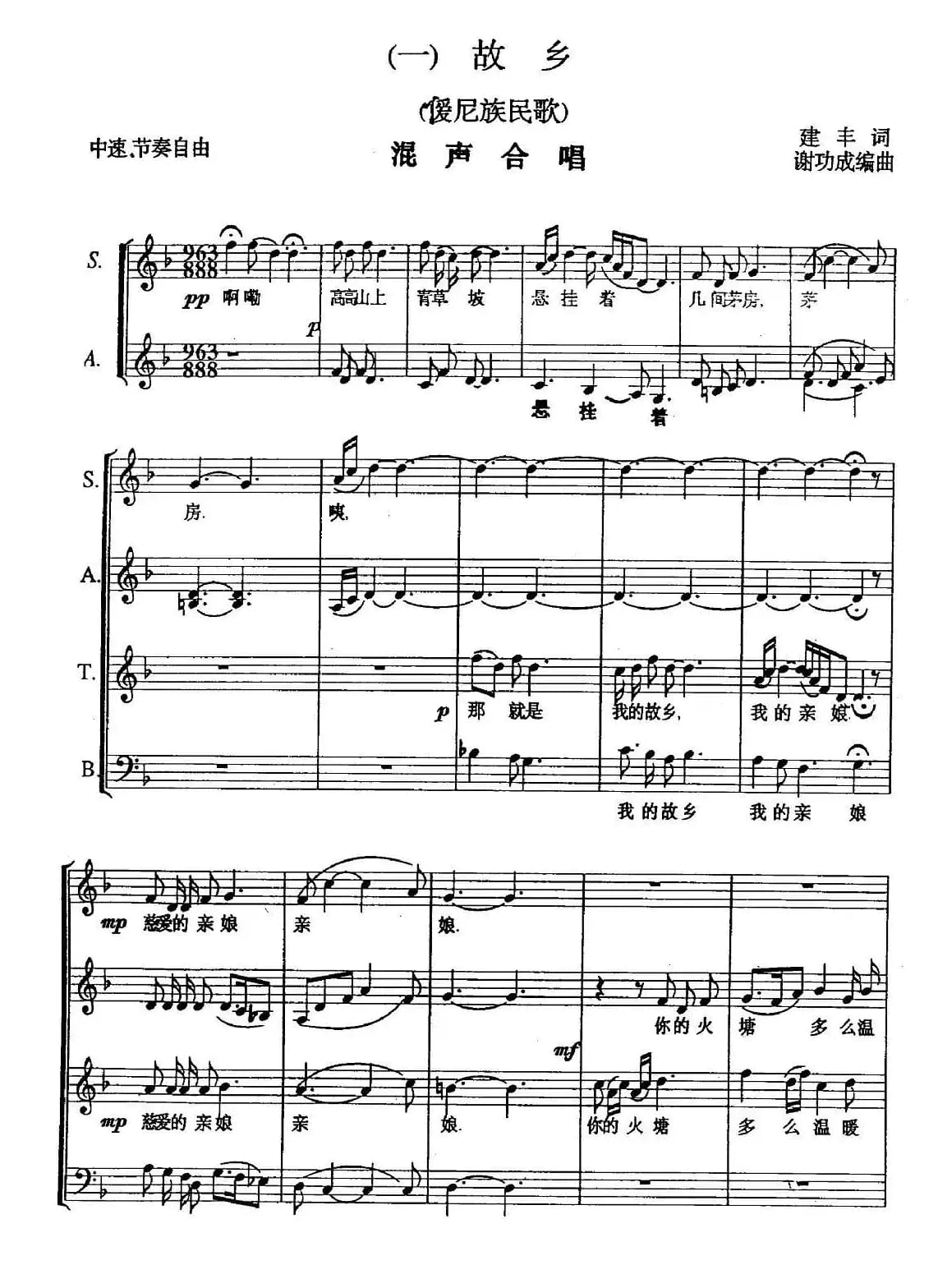 故乡（建丰词 谢功成曲、吴伴奏混声合唱、五线谱）